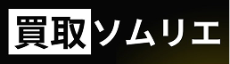 買取ソムリエのロゴ