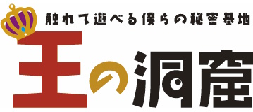 王の洞窟のロゴ